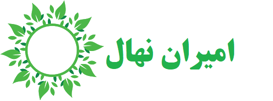 امیران نهال